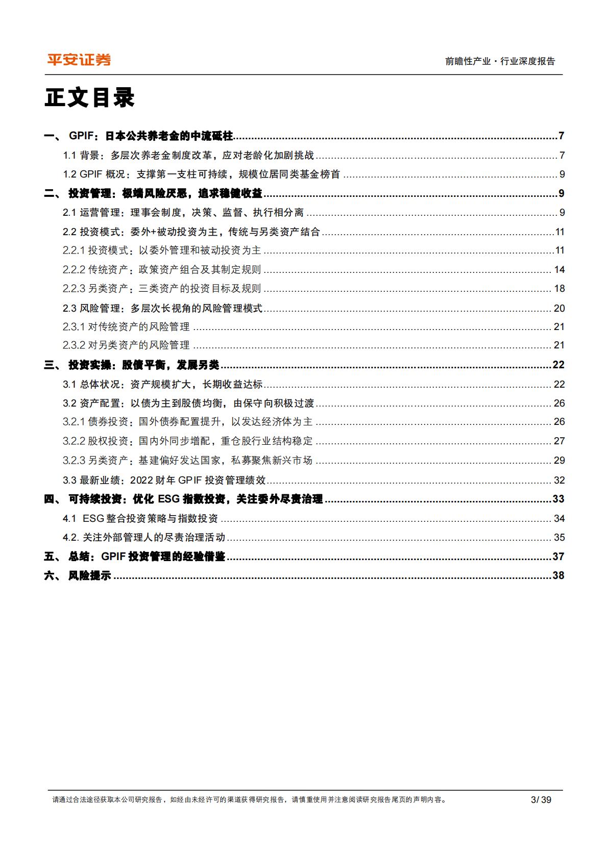 养老行业之日本GPIF：保守稳健型养老基金进化论-平安证券-202311-39页.PDF