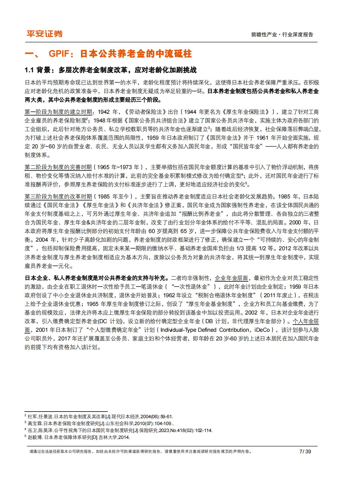 养老行业之日本GPIF：保守稳健型养老基金进化论-平安证券-202311-39页.PDF
