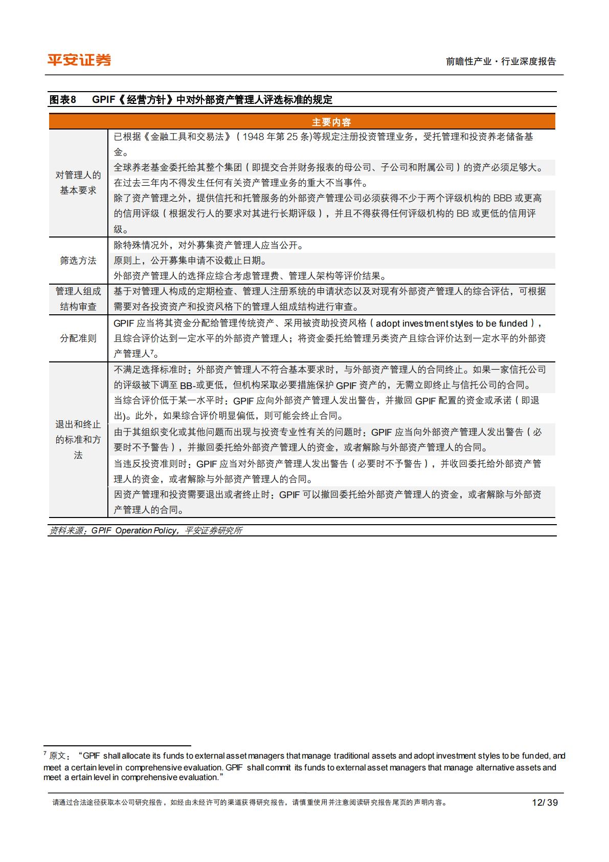 养老行业之日本GPIF：保守稳健型养老基金进化论-平安证券-202311-39页.PDF