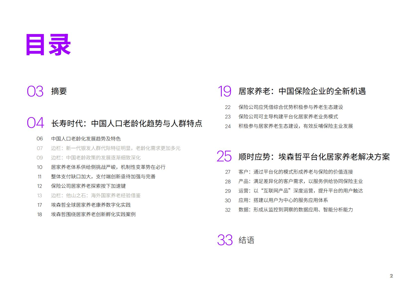 享“寿”时代：居家养老平台化，生态赋能保险业新机遇-埃森哲-2023-36页.pdf