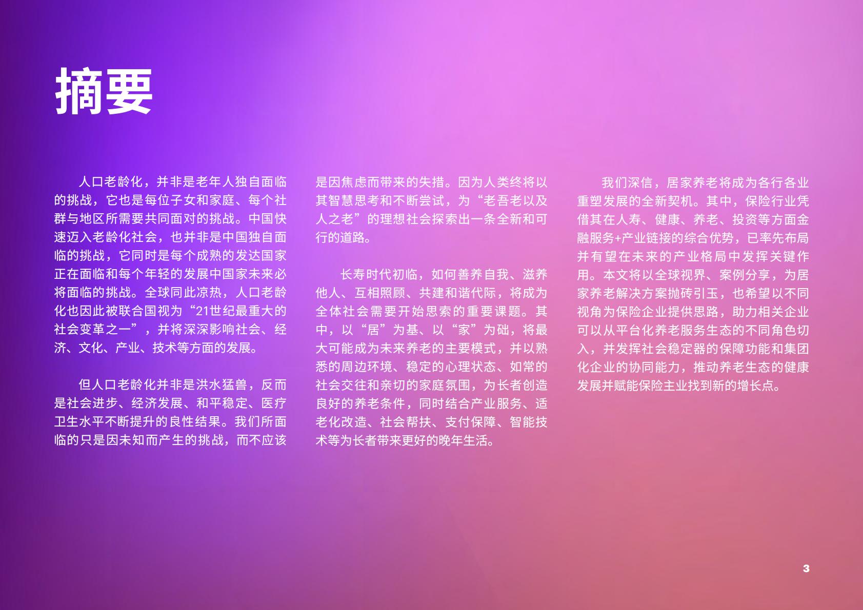 享“寿”时代：居家养老平台化，生态赋能保险业新机遇-埃森哲-2023-36页.pdf