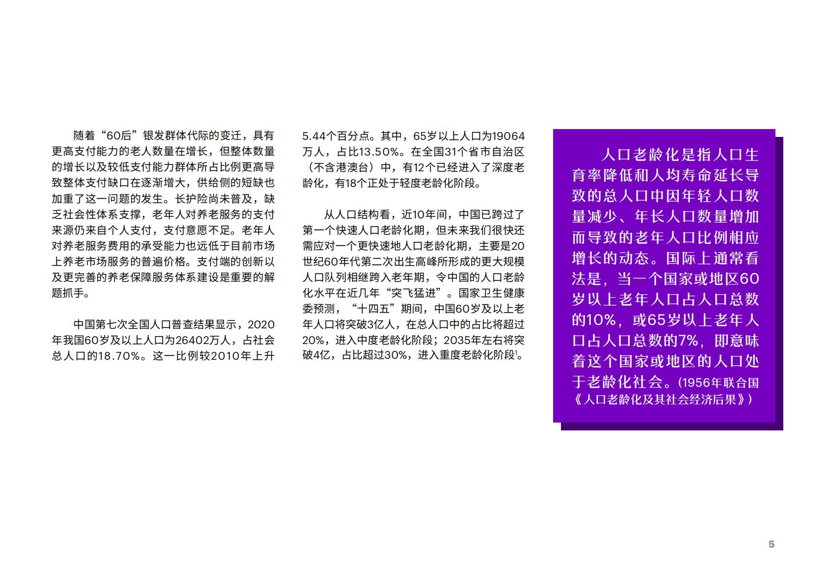享“寿”时代：居家养老平台化，生态赋能保险业新机遇-埃森哲-2023-36页.pdf