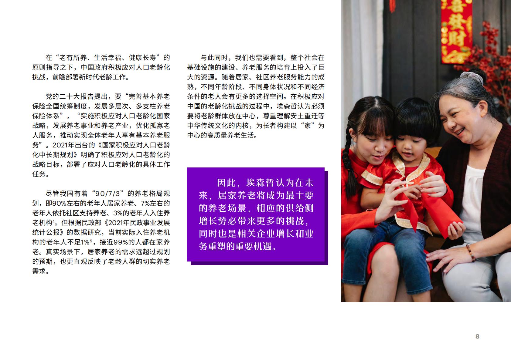 享“寿”时代：居家养老平台化，生态赋能保险业新机遇-埃森哲-2023-36页.pdf