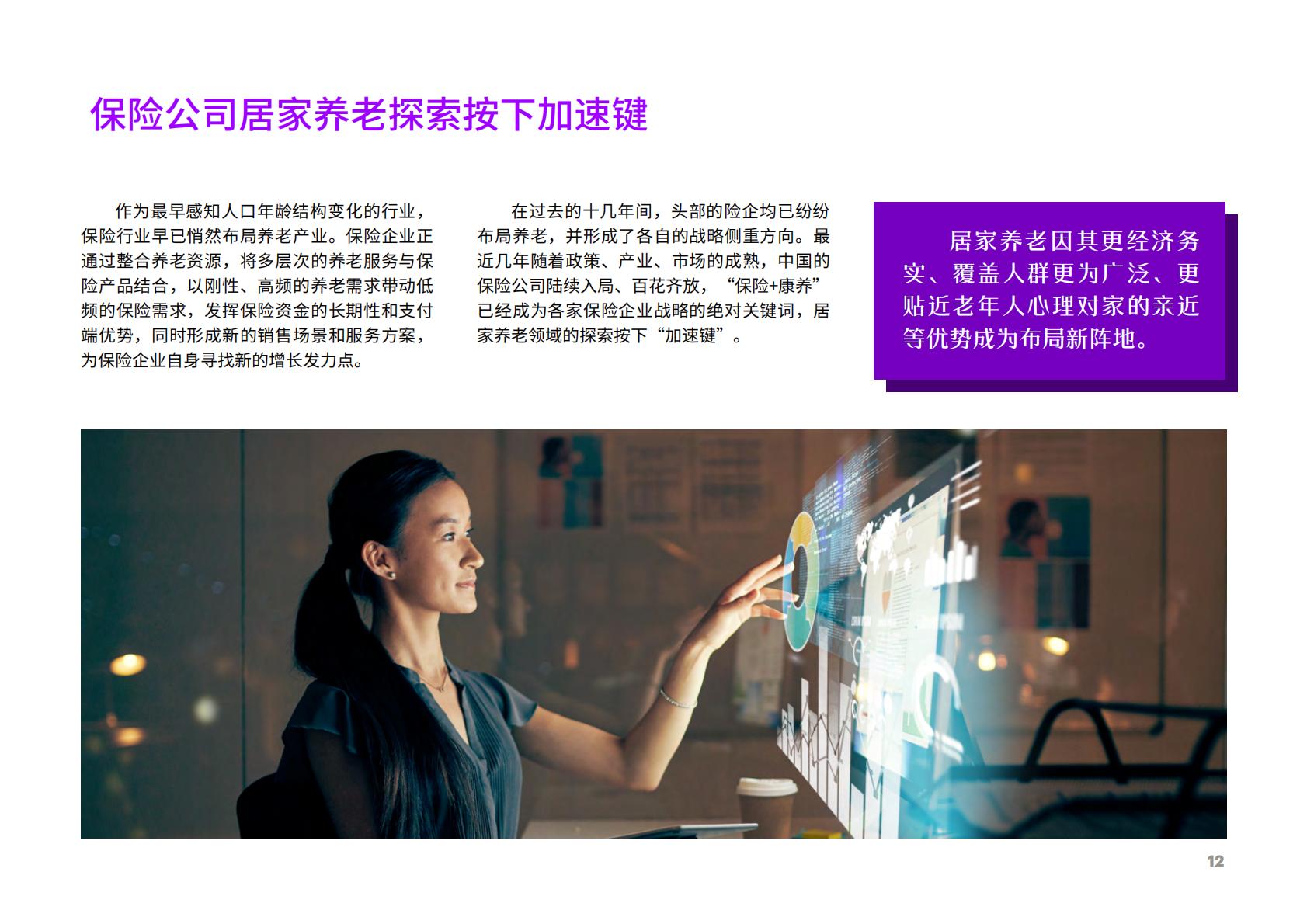 享“寿”时代：居家养老平台化，生态赋能保险业新机遇-埃森哲-2023-36页.pdf