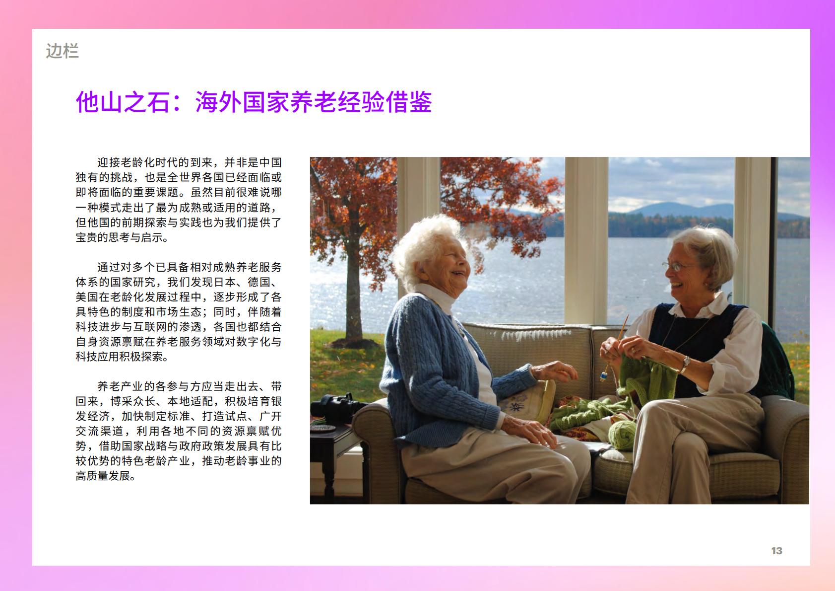 享“寿”时代：居家养老平台化，生态赋能保险业新机遇-埃森哲-2023-36页.pdf