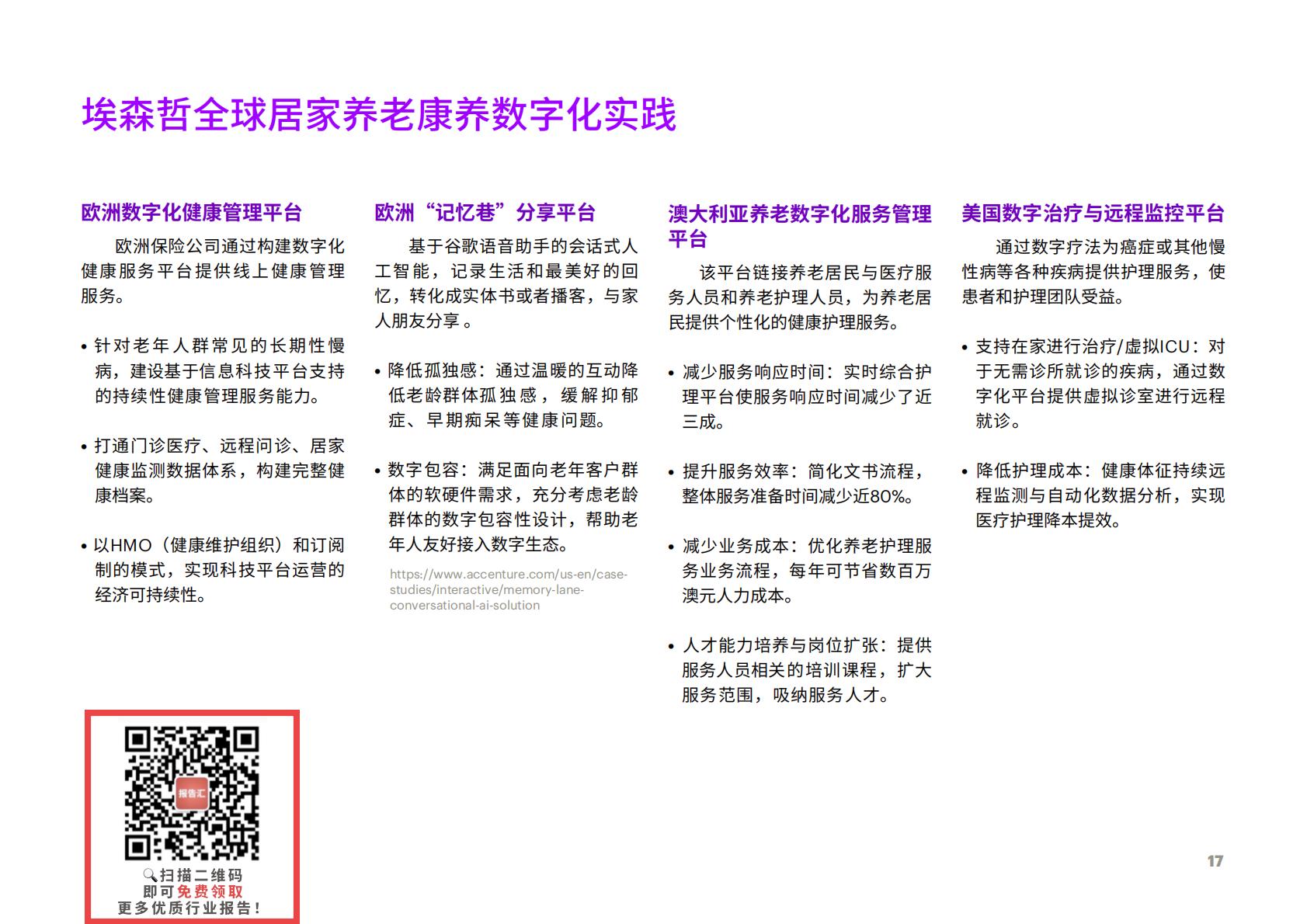 享“寿”时代：居家养老平台化，生态赋能保险业新机遇-埃森哲-2023-36页.pdf