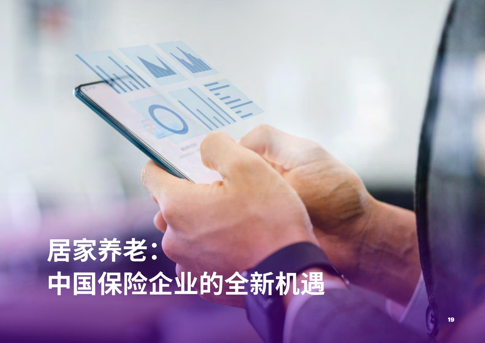 享“寿”时代：居家养老平台化，生态赋能保险业新机遇-埃森哲-2023-36页.pdf