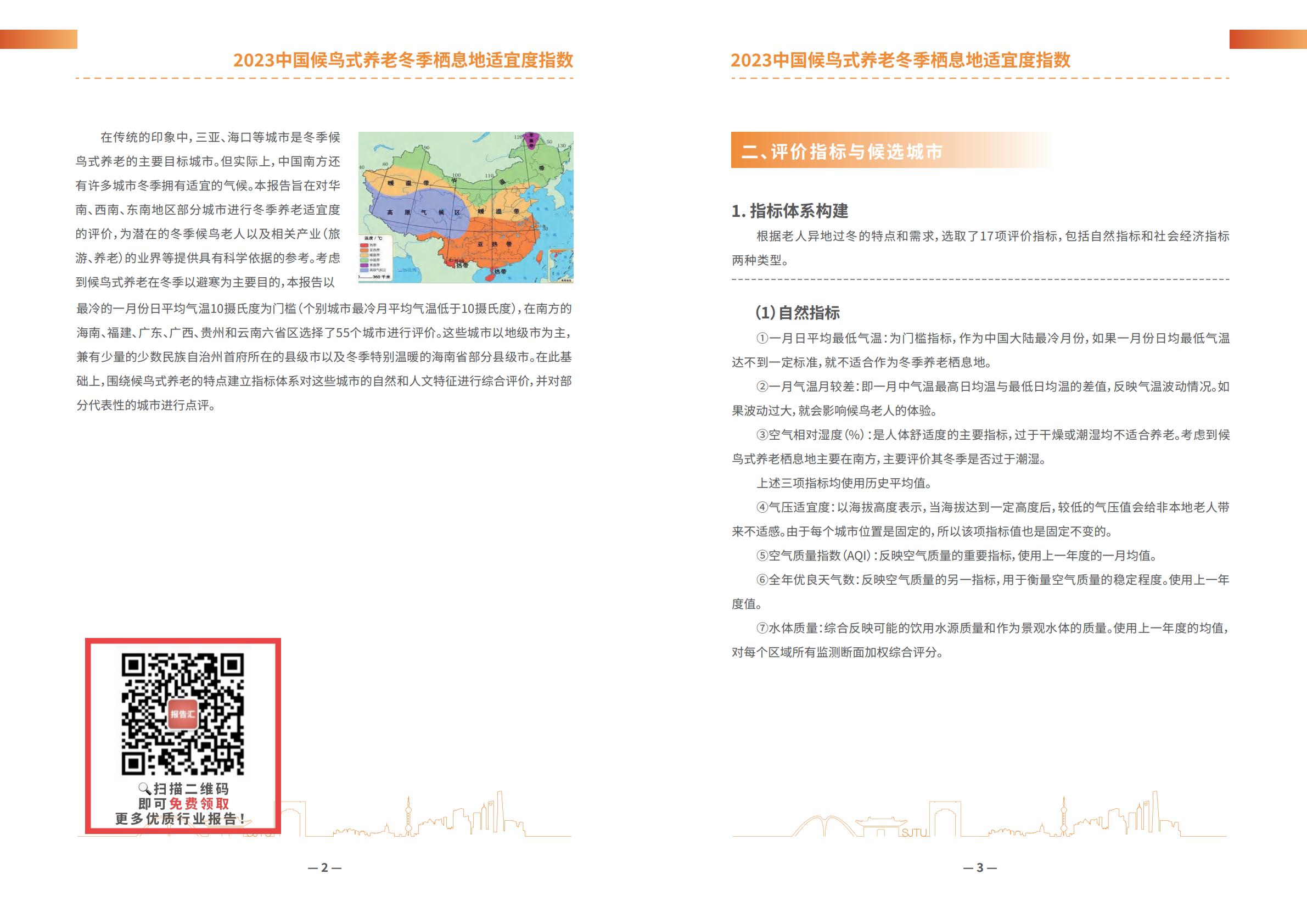 上海交通大学：2023中国候鸟式养老冬季栖息地适宜度指数-养老产业-14页-.PDF