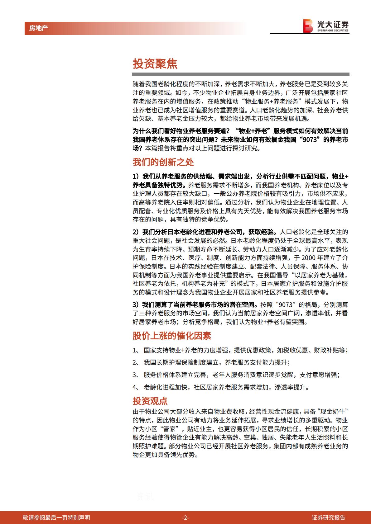 20230614-光大证券-光大证券物业管理行业发展新路径系列报告（一）：把握银发经济，物管开辟社区增值新赛道.pdf