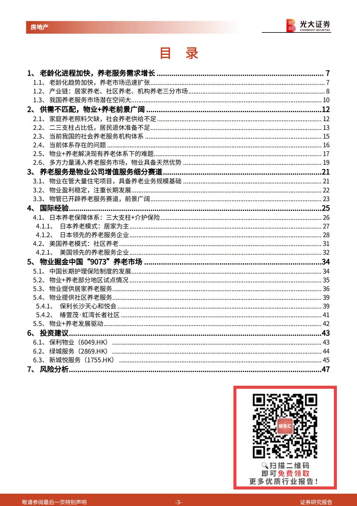 20230614-光大证券-光大证券物业管理行业发展新路径系列报告（一）：把握银发经济，物管开辟社区增值新赛道.pdf