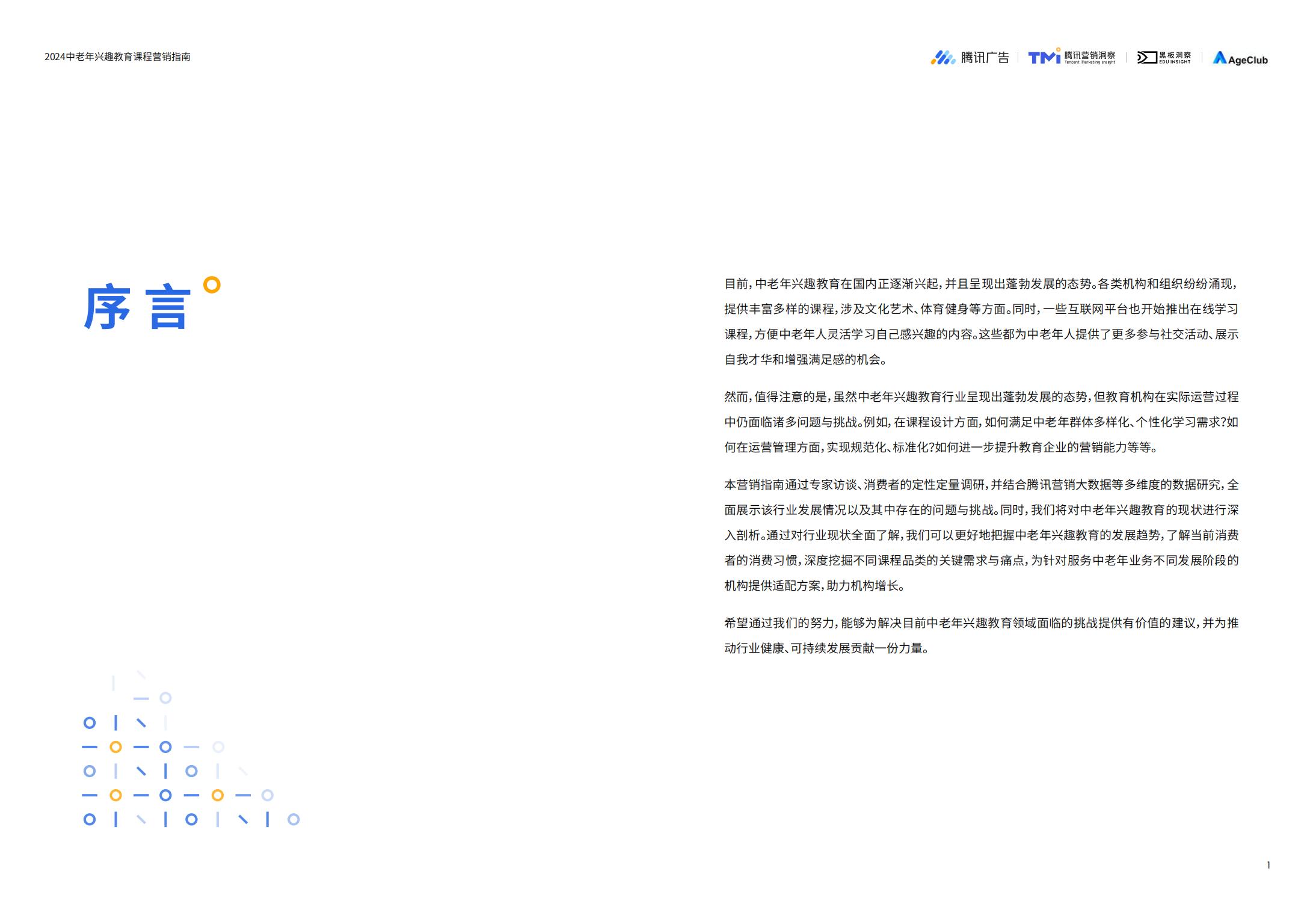 2024中老年兴趣教育课程营销指南-腾讯广告-202311-28页.pdf