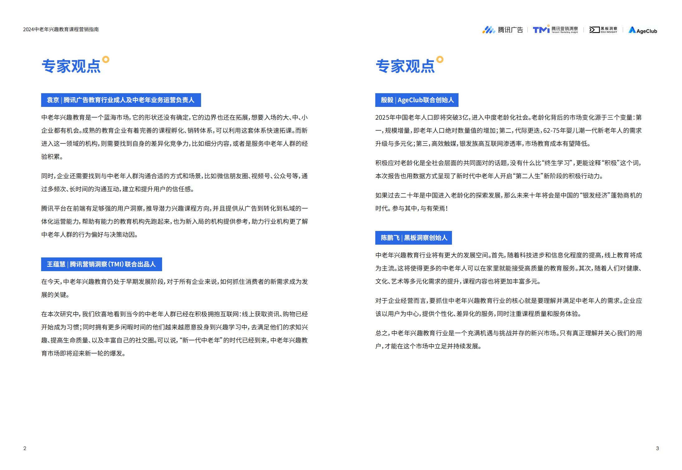 2024中老年兴趣教育课程营销指南-腾讯广告-202311-28页.pdf