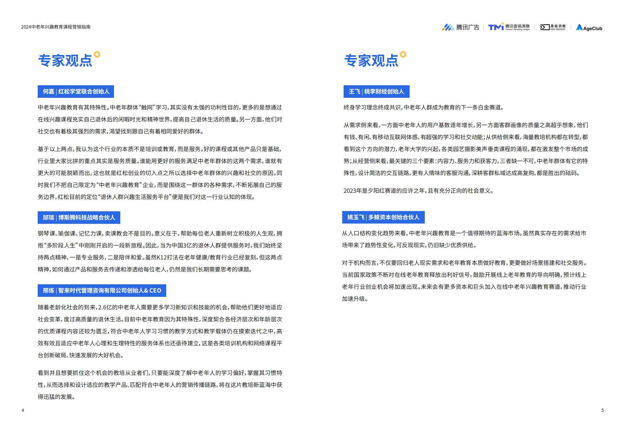 2024中老年兴趣教育课程营销指南-腾讯广告-202311-28页.pdf