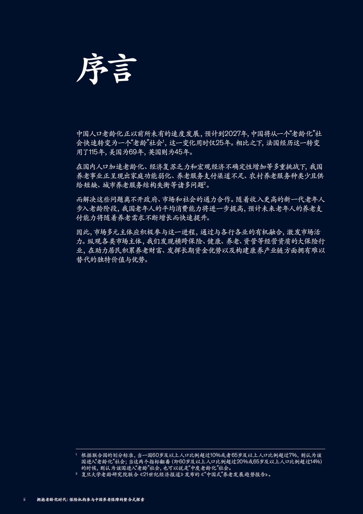 2023中国养老金调研报告：拥抱老龄化时代：保险机构参与中国养老保障的整合式探索-麦肯锡-202308-30页.pdf