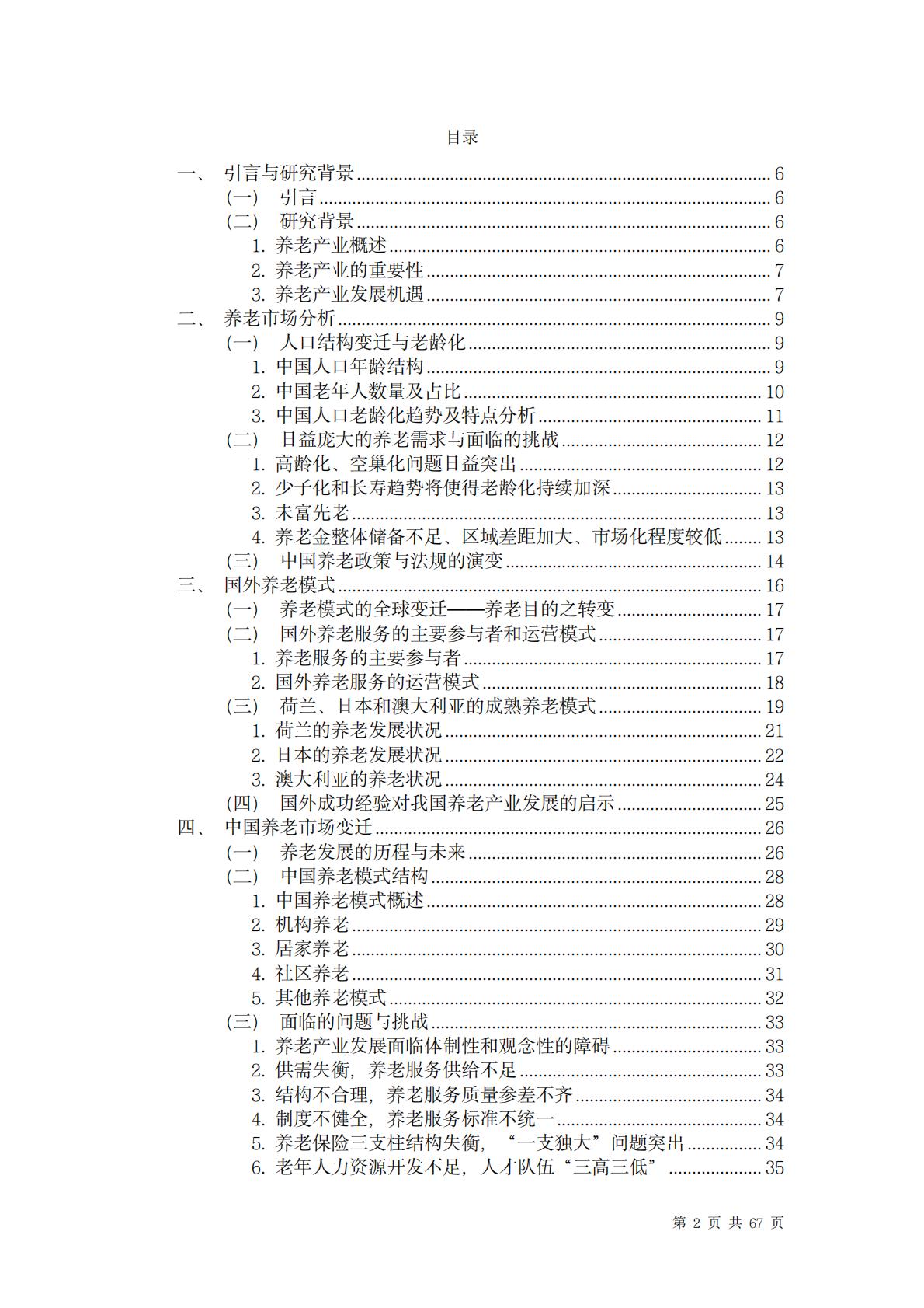 中国养老行业未来报告-龙舟投资-202312-67页.pdf
