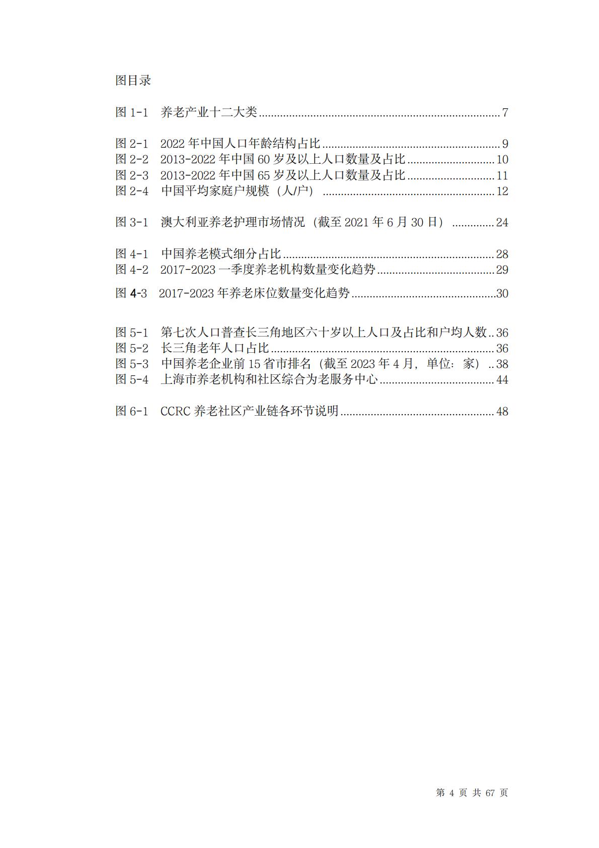 中国养老行业未来报告-龙舟投资-202312-67页.pdf