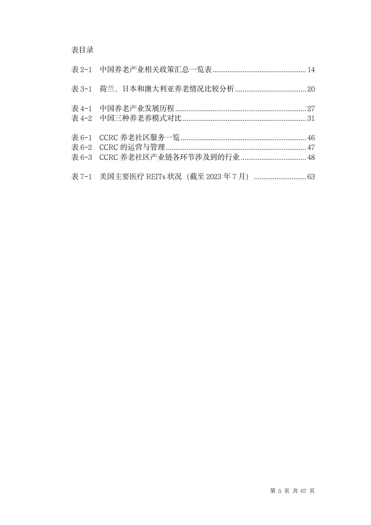 中国养老行业未来报告-龙舟投资-202312-67页.pdf