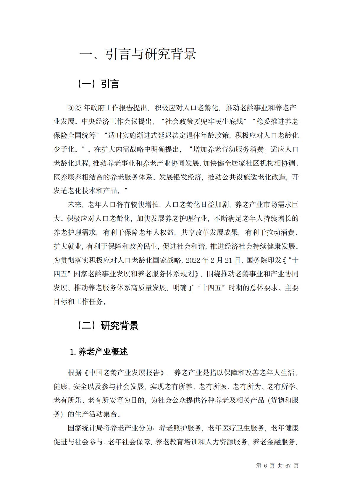 中国养老行业未来报告-龙舟投资-202312-67页.pdf