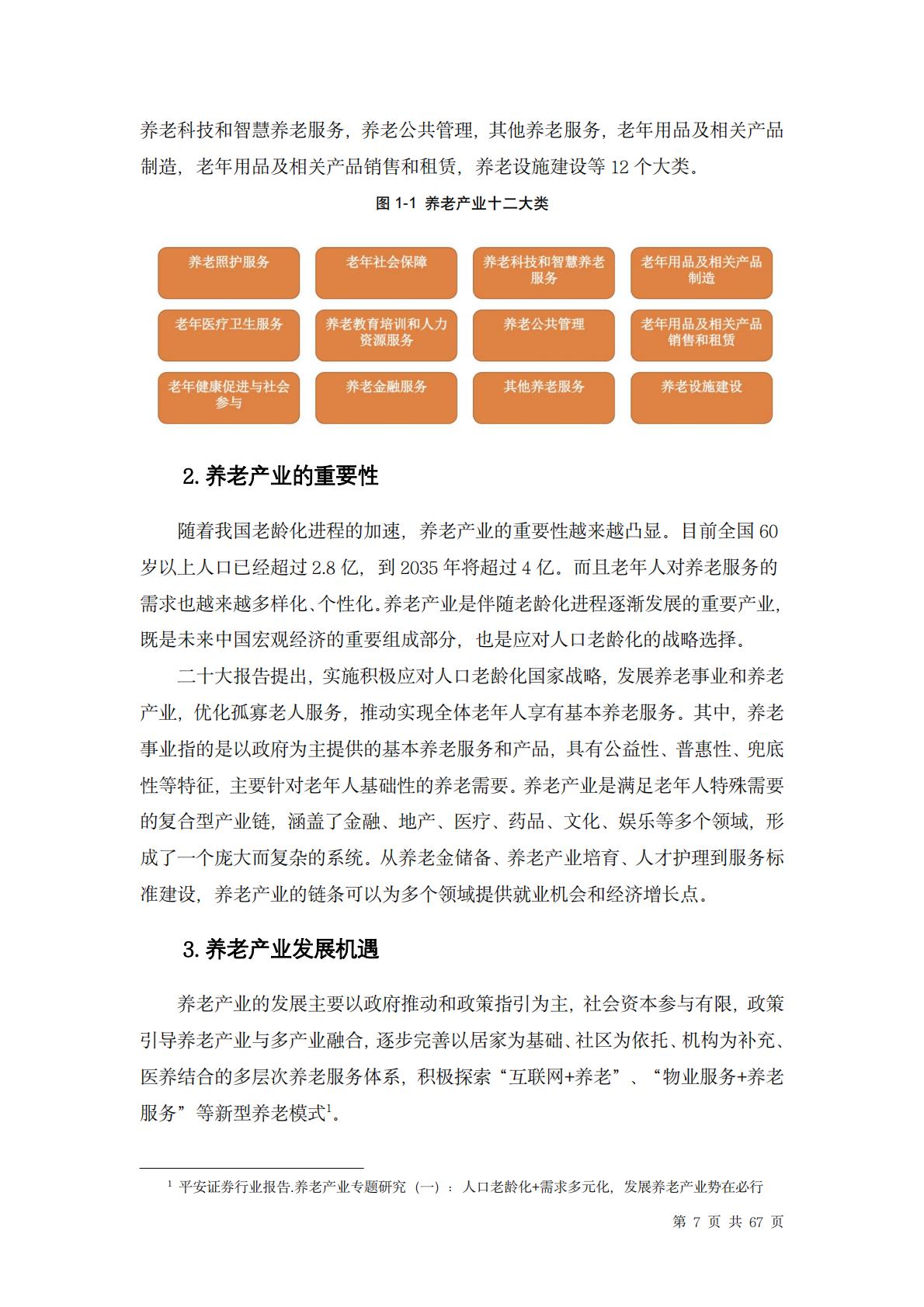 中国养老行业未来报告-龙舟投资-202312-67页.pdf