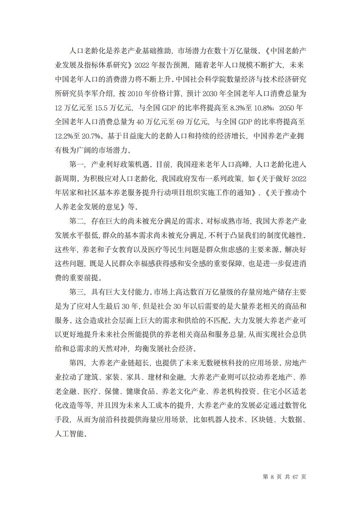 中国养老行业未来报告-龙舟投资-202312-67页.pdf