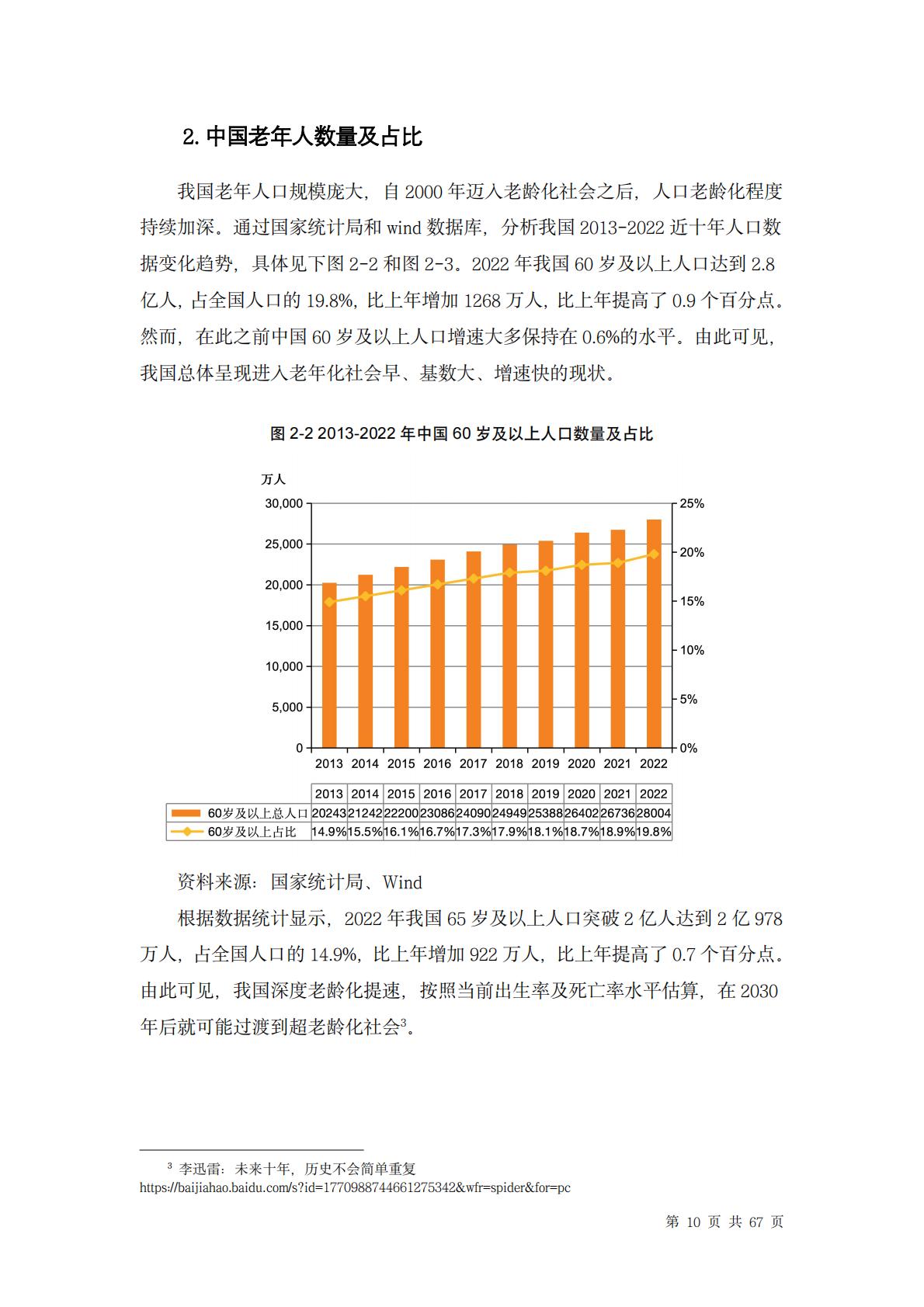 中国养老行业未来报告-龙舟投资-202312-67页.pdf