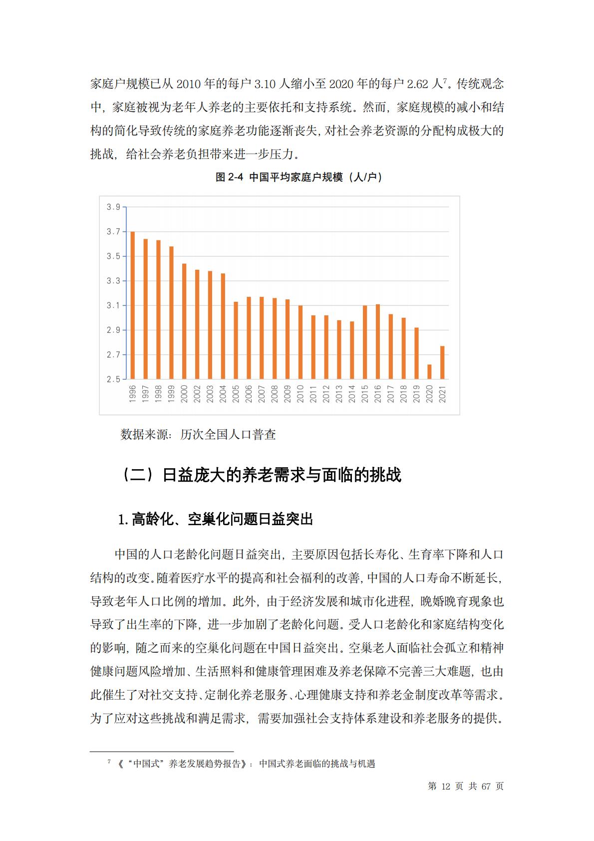 中国养老行业未来报告-龙舟投资-202312-67页.pdf