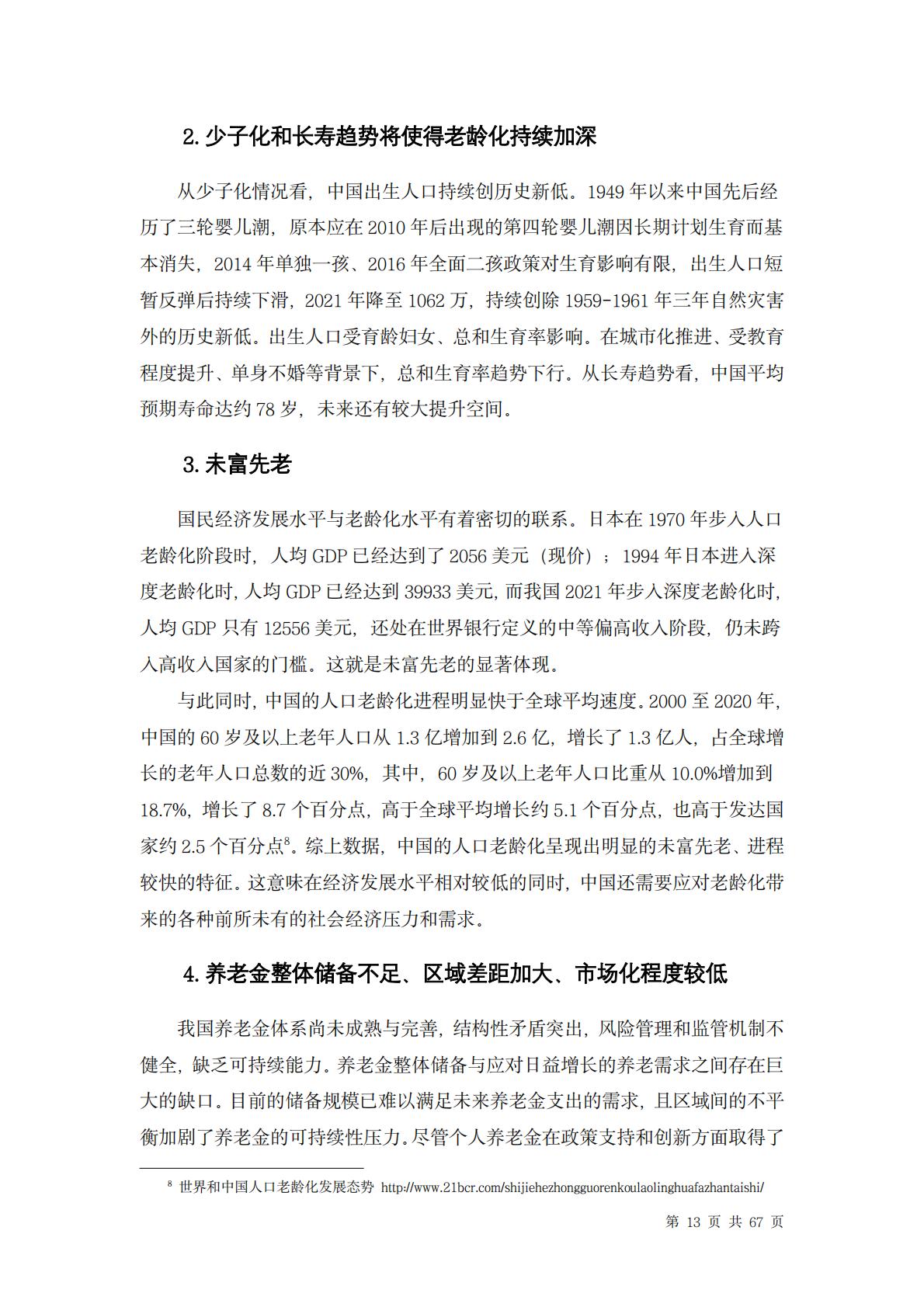 中国养老行业未来报告-龙舟投资-202312-67页.pdf