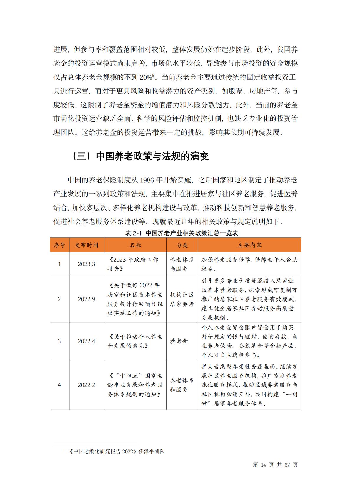 中国养老行业未来报告-龙舟投资-202312-67页.pdf