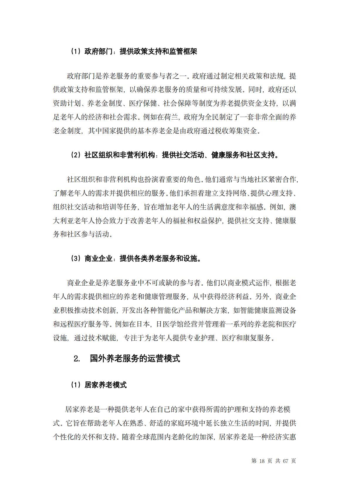 中国养老行业未来报告-龙舟投资-202312-67页.pdf