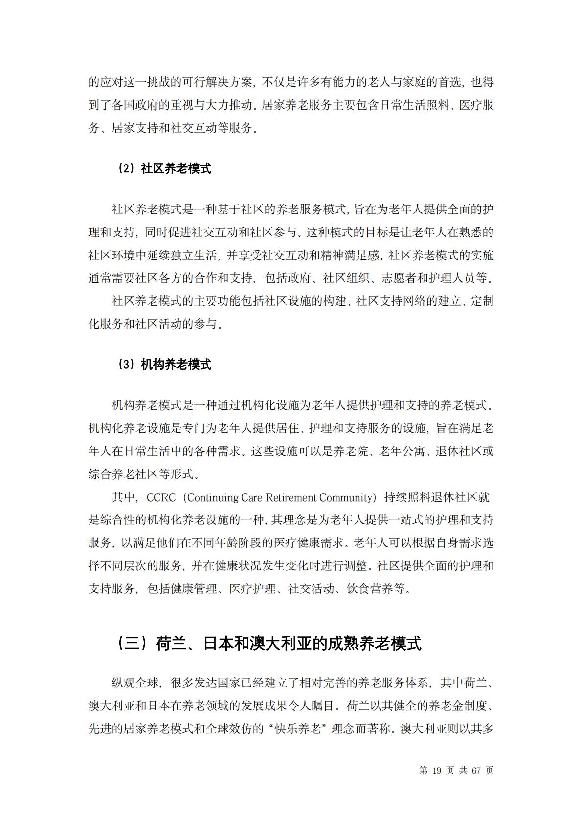 中国养老行业未来报告-龙舟投资-202312-67页.pdf