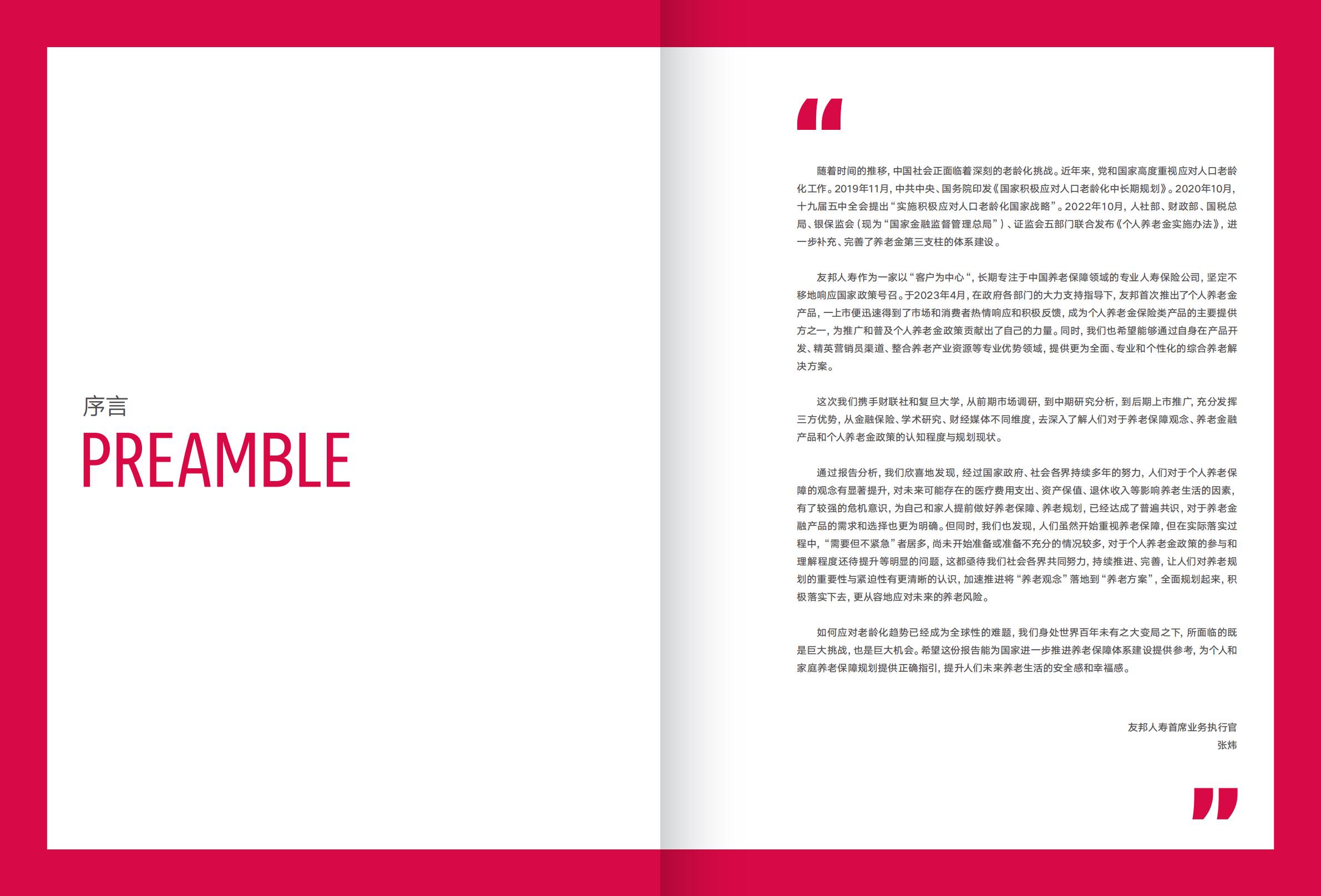 2023中国个人养老保障白皮书-友邦人寿x复旦大学-2023-52页.pdf