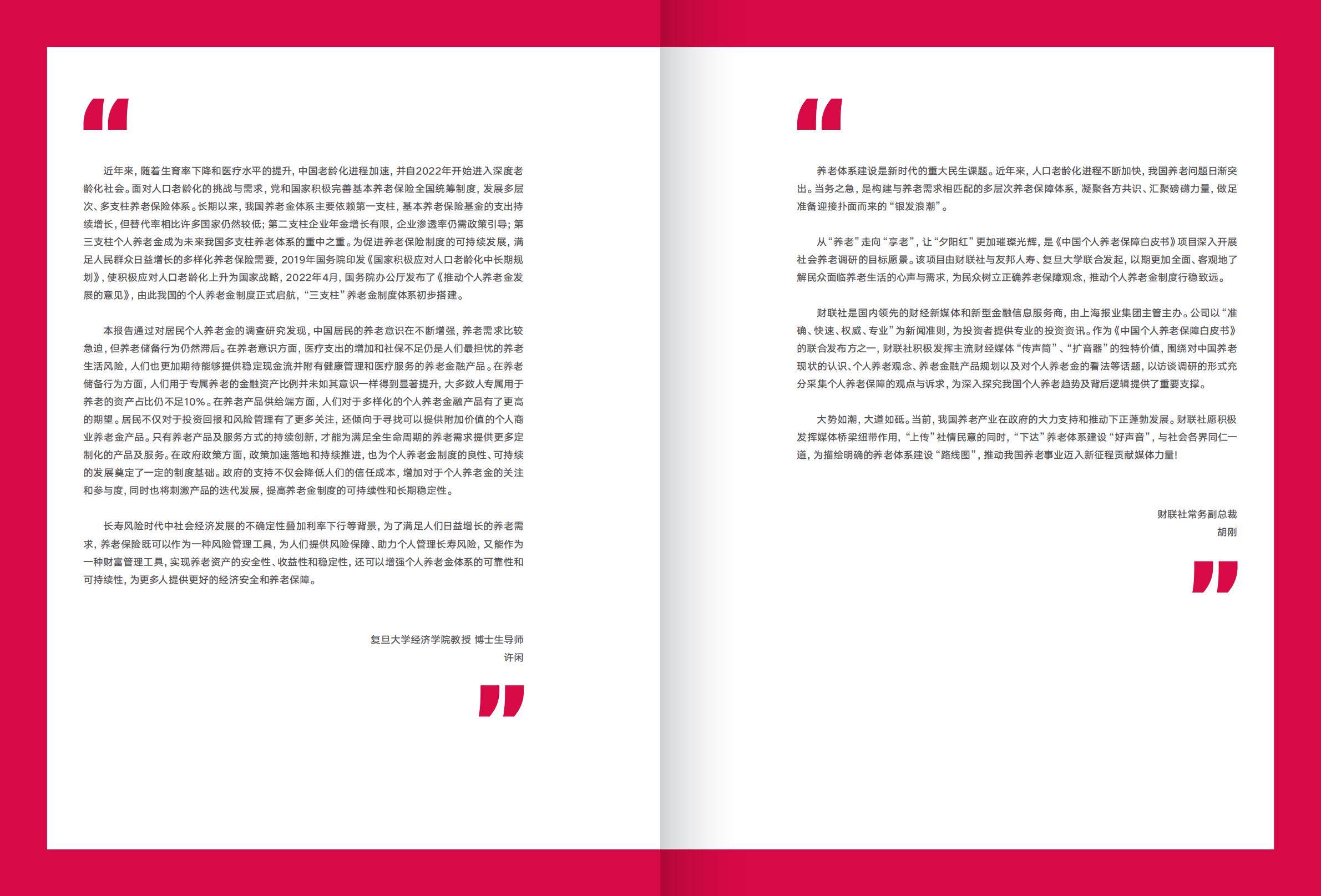 2023中国个人养老保障白皮书-友邦人寿x复旦大学-2023-52页.pdf