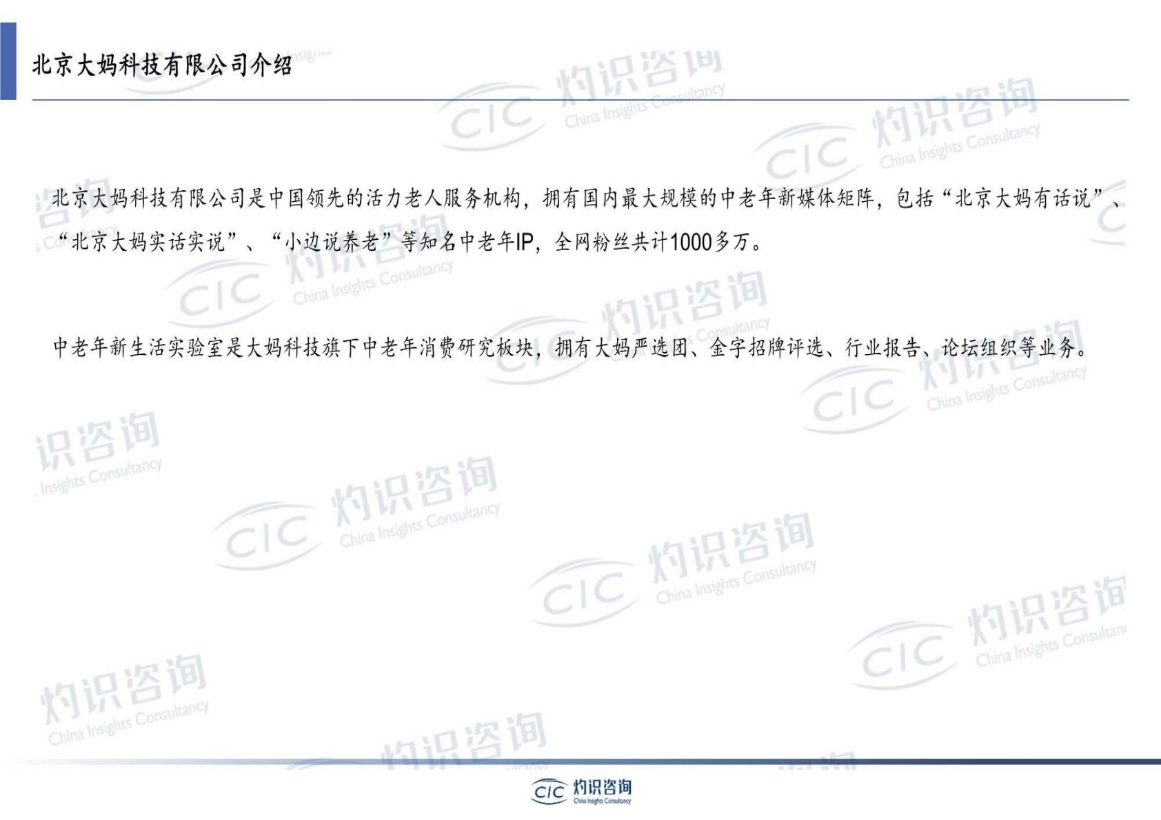 2023年中国银发经济蓝皮书-灼识咨询-2023-25页.PDF