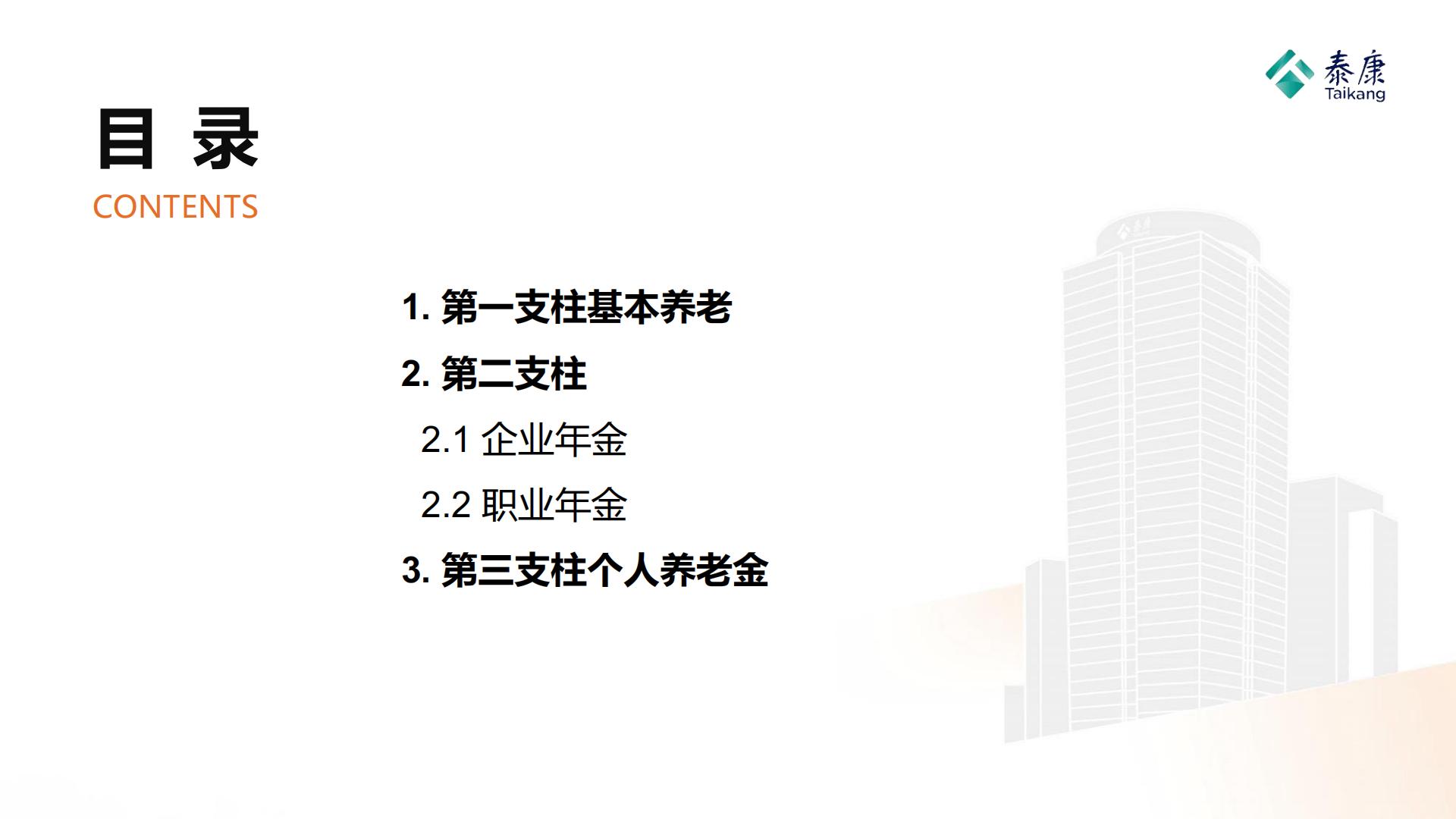 2023年形势分析与2024年展望——养老金篇-泰康研究院-202312-19页.pdf