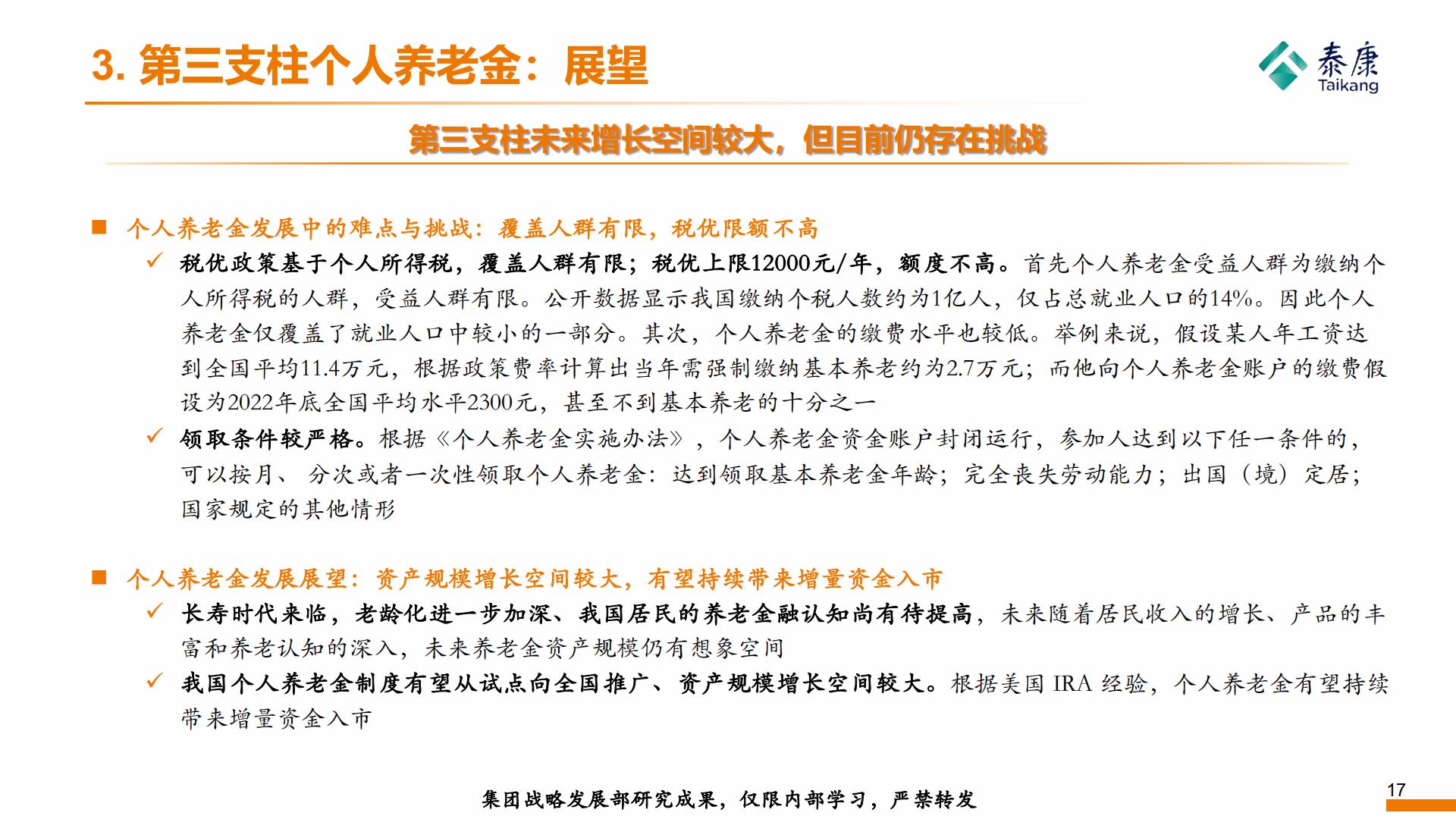 2023年形势分析与2024年展望——养老金篇-泰康研究院-202312-19页.pdf