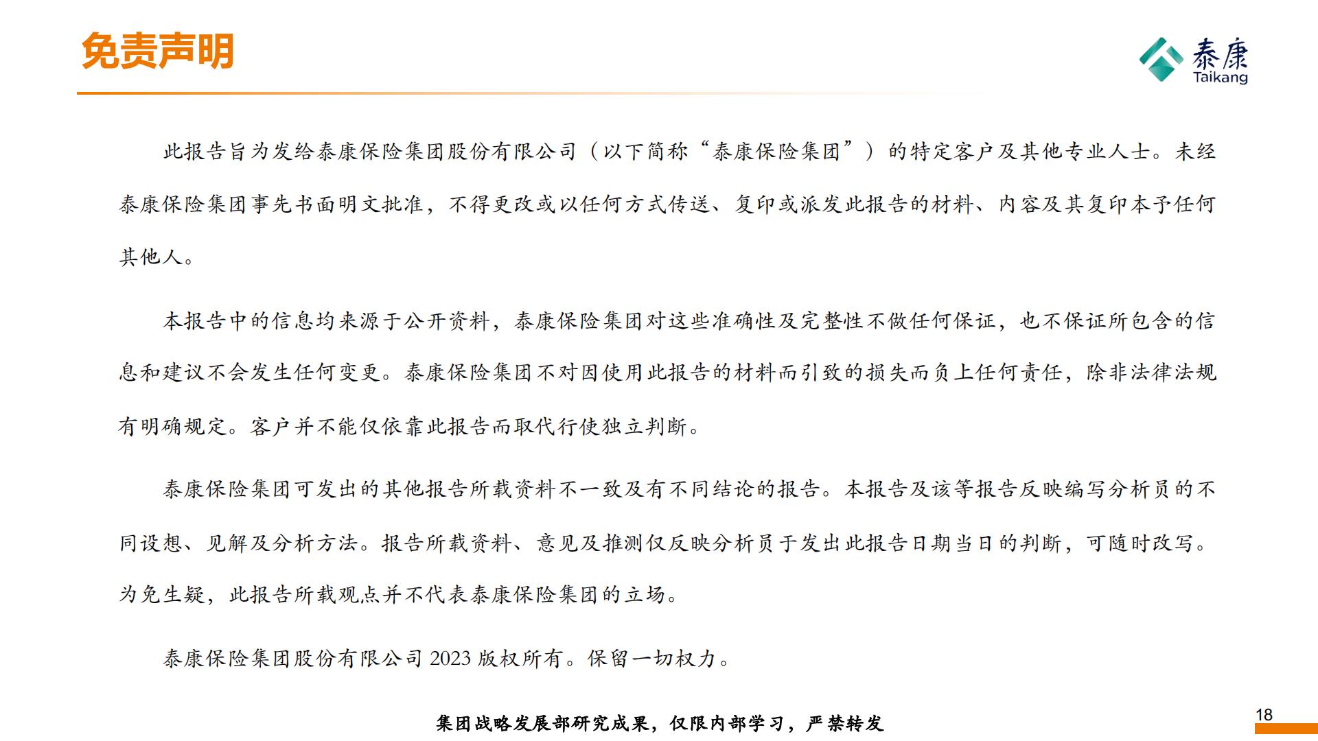 2023年形势分析与2024年展望——养老金篇-泰康研究院-202312-19页.pdf