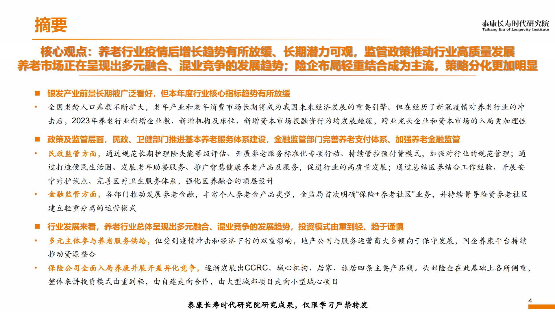 2023年形势分析及2024年展望——养老篇-泰康研究院-202312-13页.pdf
