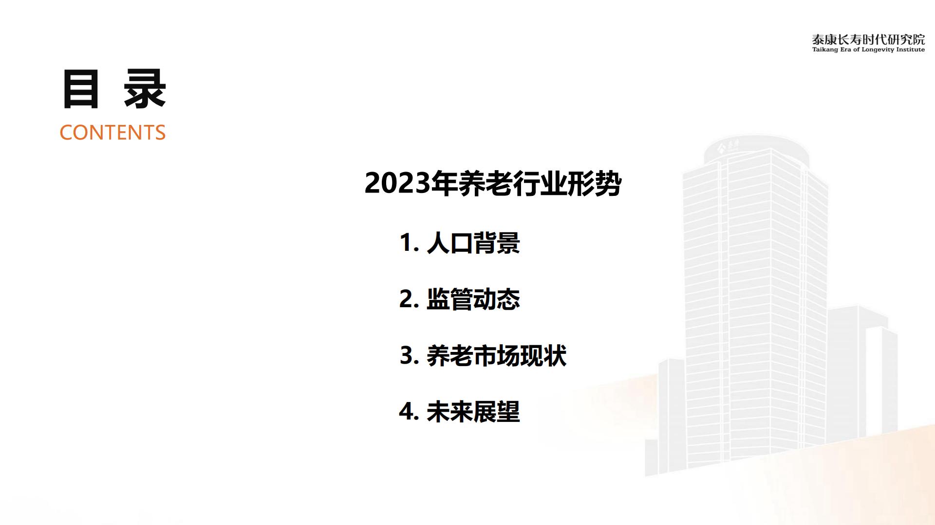2023年形势分析及2024年展望——养老篇-泰康研究院-202312-13页.pdf