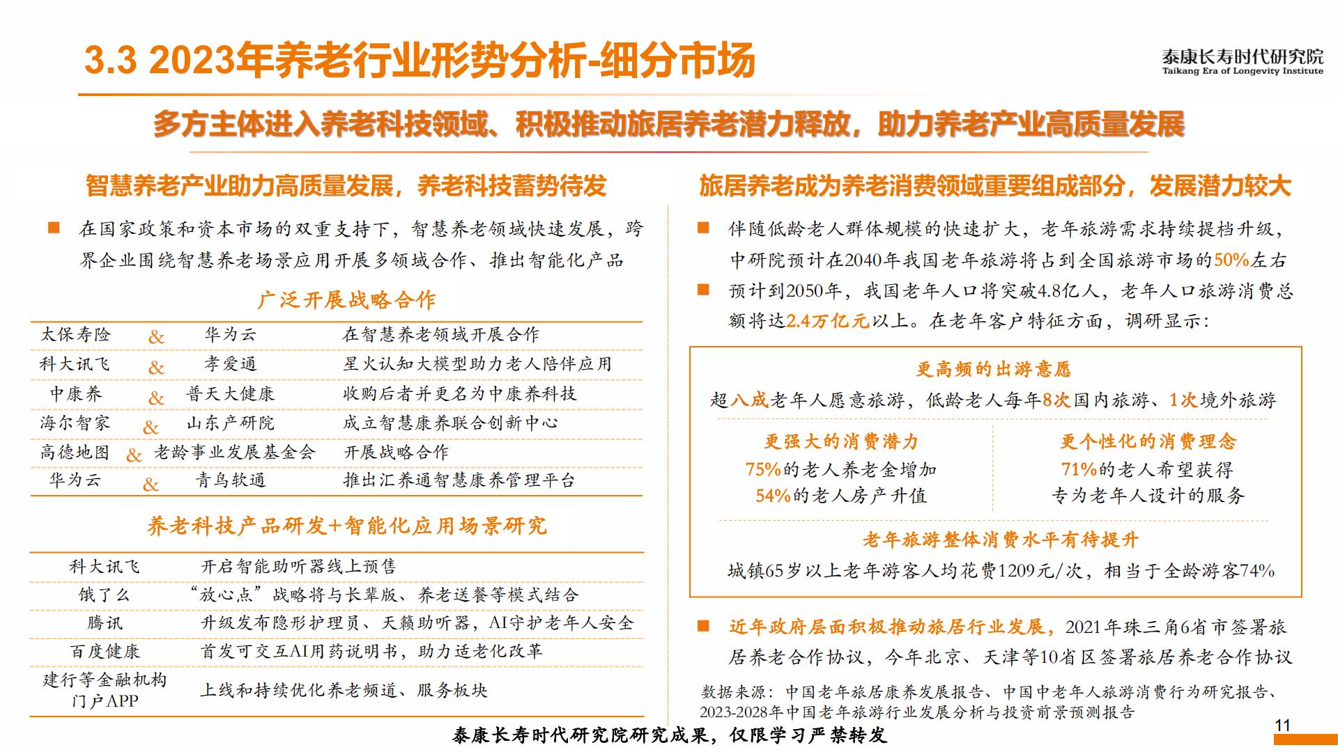 2023年形势分析及2024年展望——养老篇-泰康研究院-202312-13页.pdf