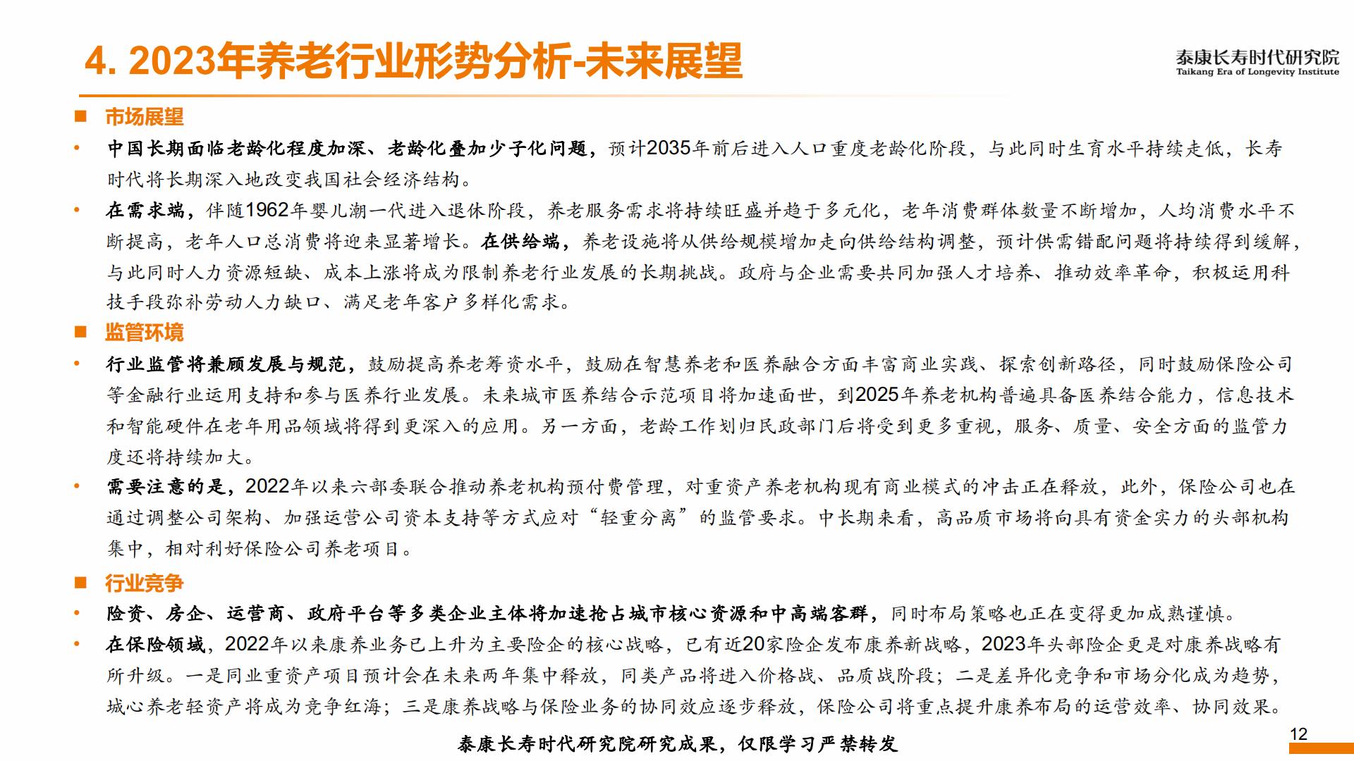 2023年形势分析及2024年展望——养老篇-泰康研究院-202312-13页.pdf