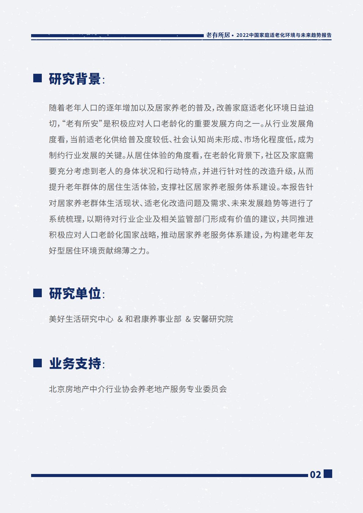 2022中国家庭适老化环境与未来趋势报告.pdf