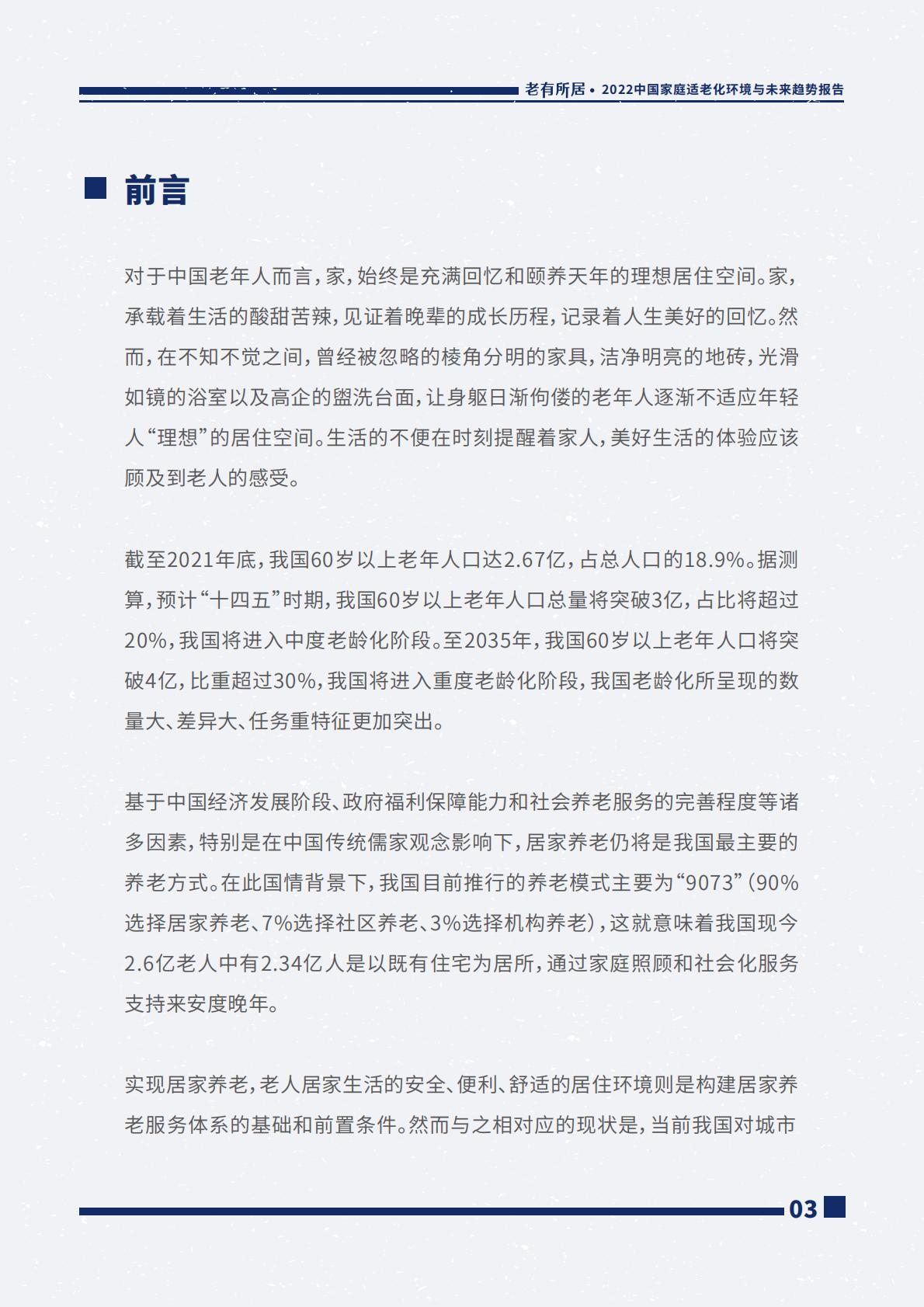 2022中国家庭适老化环境与未来趋势报告.pdf