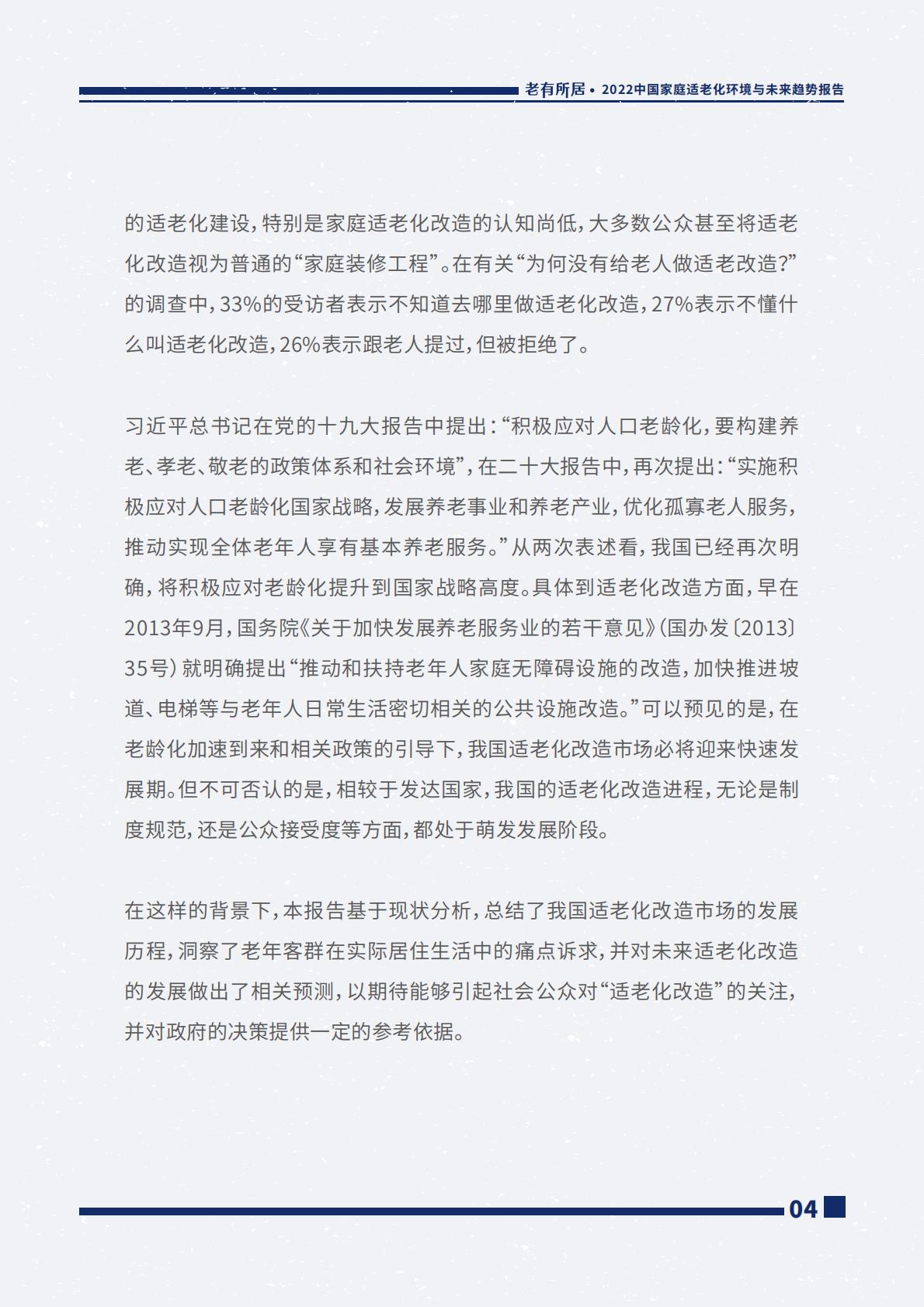 2022中国家庭适老化环境与未来趋势报告.pdf