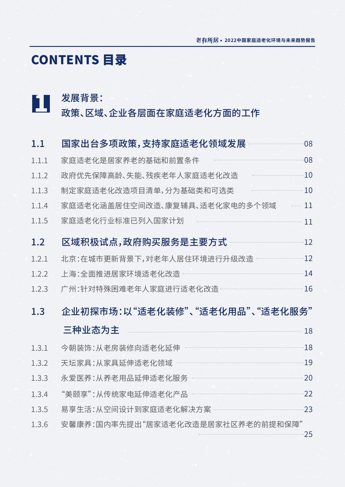 2022中国家庭适老化环境与未来趋势报告.pdf