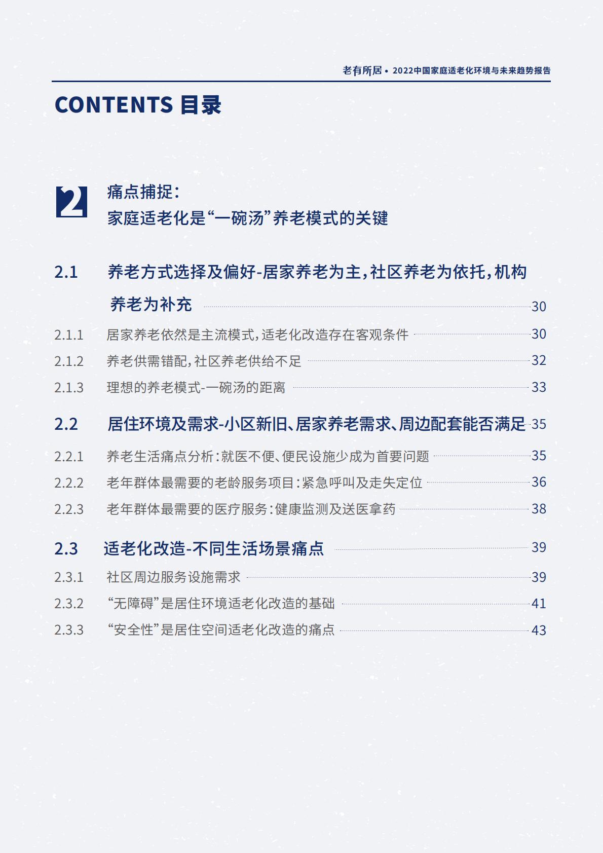 2022中国家庭适老化环境与未来趋势报告.pdf