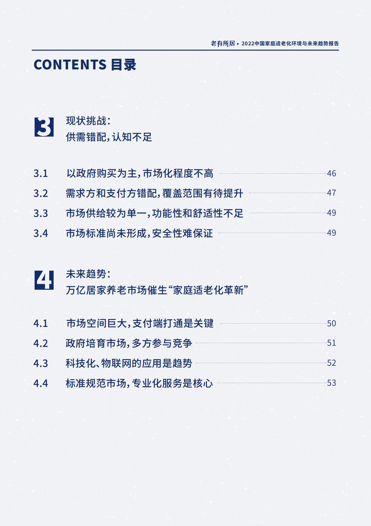 2022中国家庭适老化环境与未来趋势报告.pdf