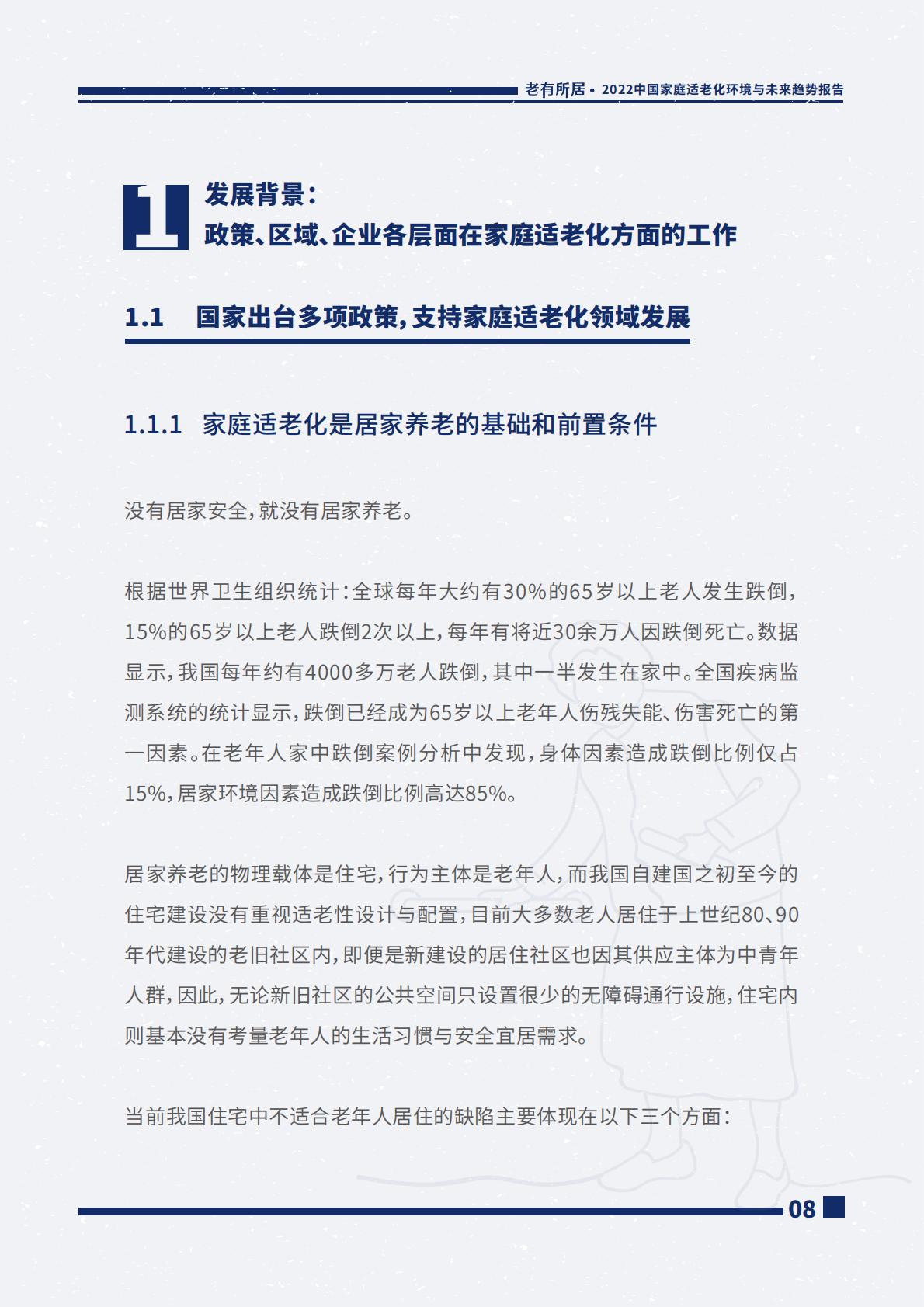 2022中国家庭适老化环境与未来趋势报告.pdf