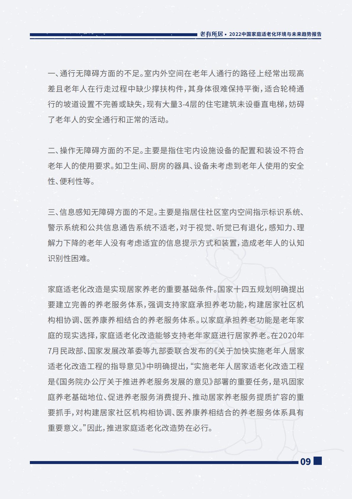 2022中国家庭适老化环境与未来趋势报告.pdf
