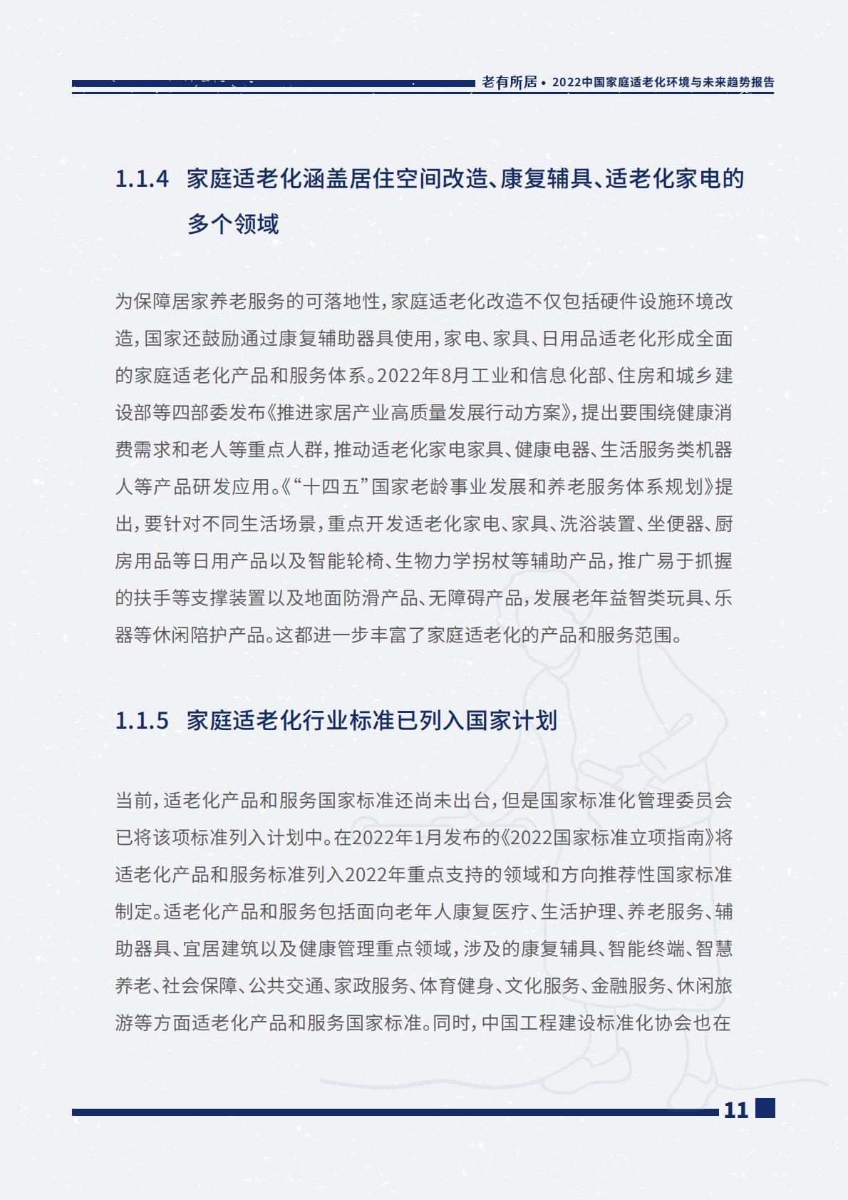 2022中国家庭适老化环境与未来趋势报告.pdf