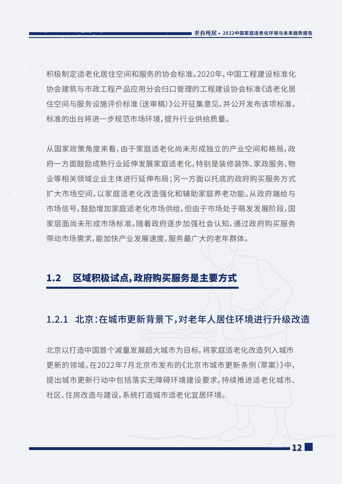 2022中国家庭适老化环境与未来趋势报告.pdf
